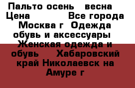 Пальто осень - весна  › Цена ­ 1 500 - Все города, Москва г. Одежда, обувь и аксессуары » Женская одежда и обувь   . Хабаровский край,Николаевск-на-Амуре г.